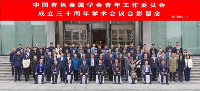 中国九游会官网j9主办有色青委会成立30周年学术会议